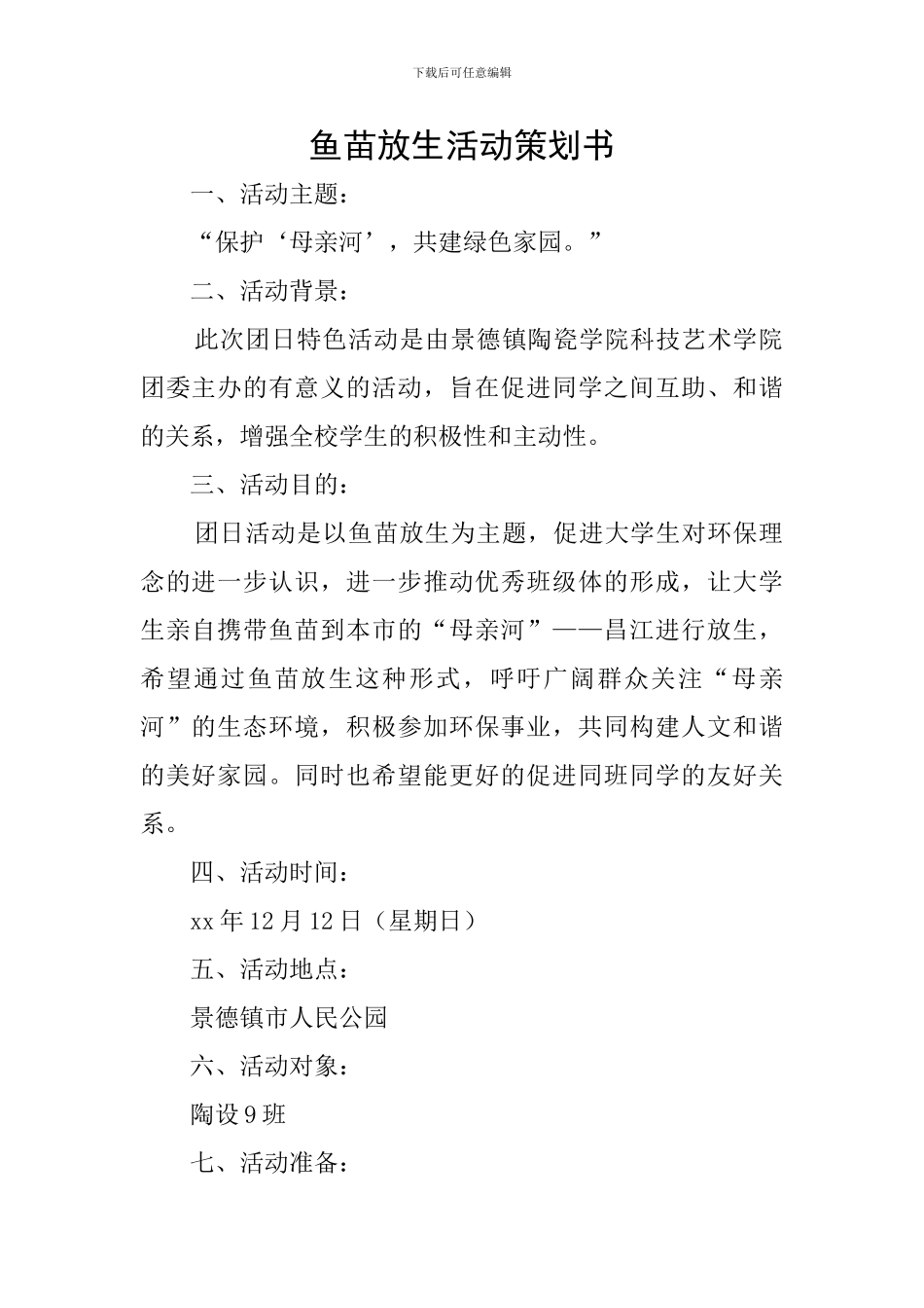 鱼苗放生活动策划书_第1页
