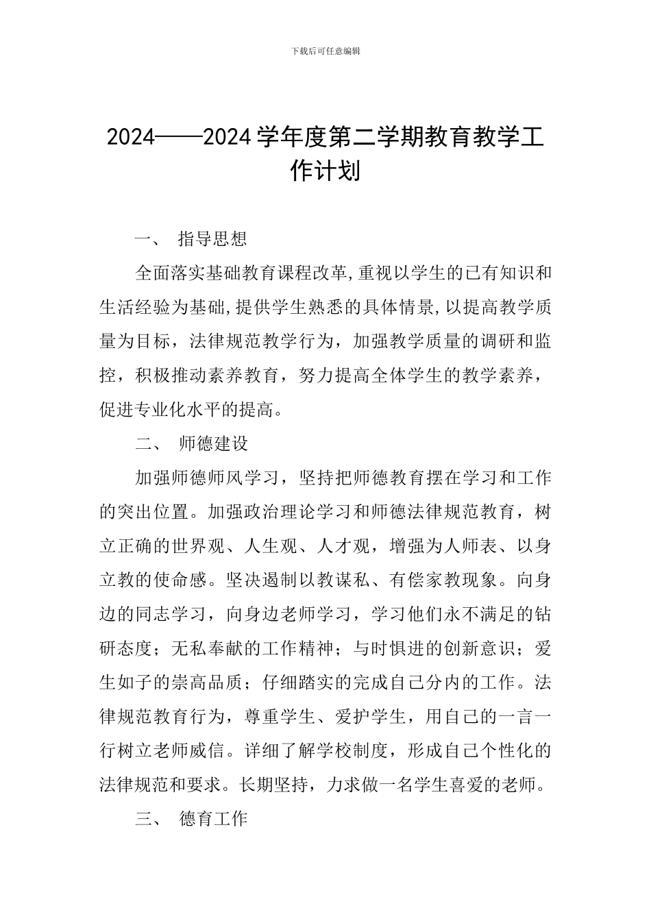 2024——2024学年度第二学期教育教学工作计划_第1页