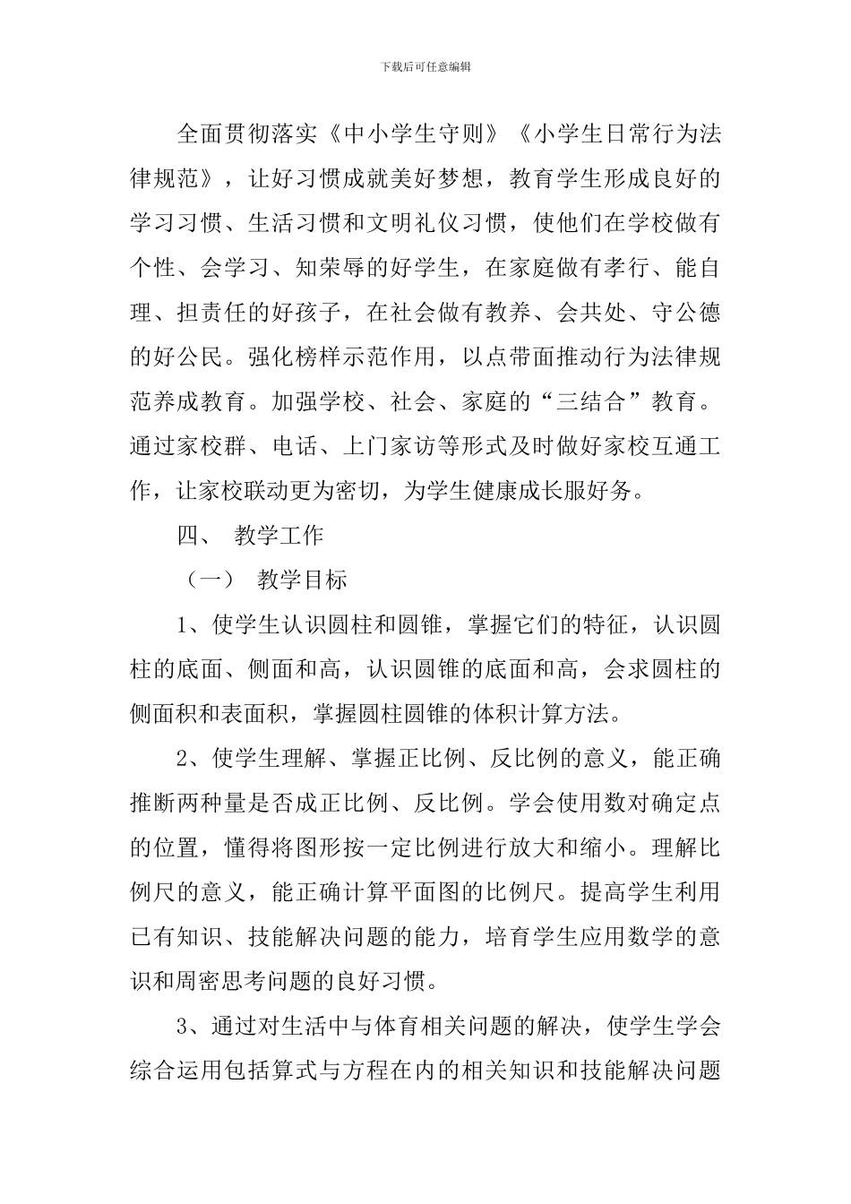 2024——2024学年度第二学期教育教学工作计划_第2页