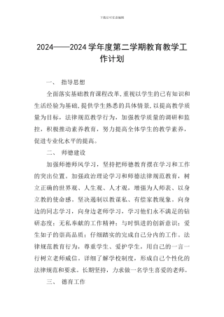 2024——2024学年度第二学期教育教学工作计划