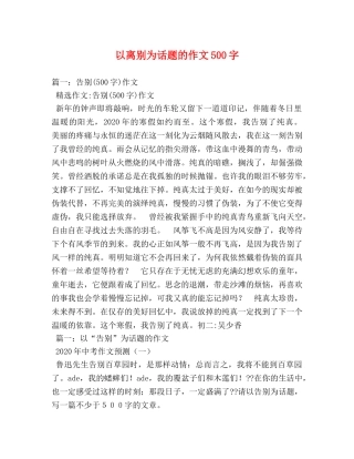 以离别为话题的作文500字 