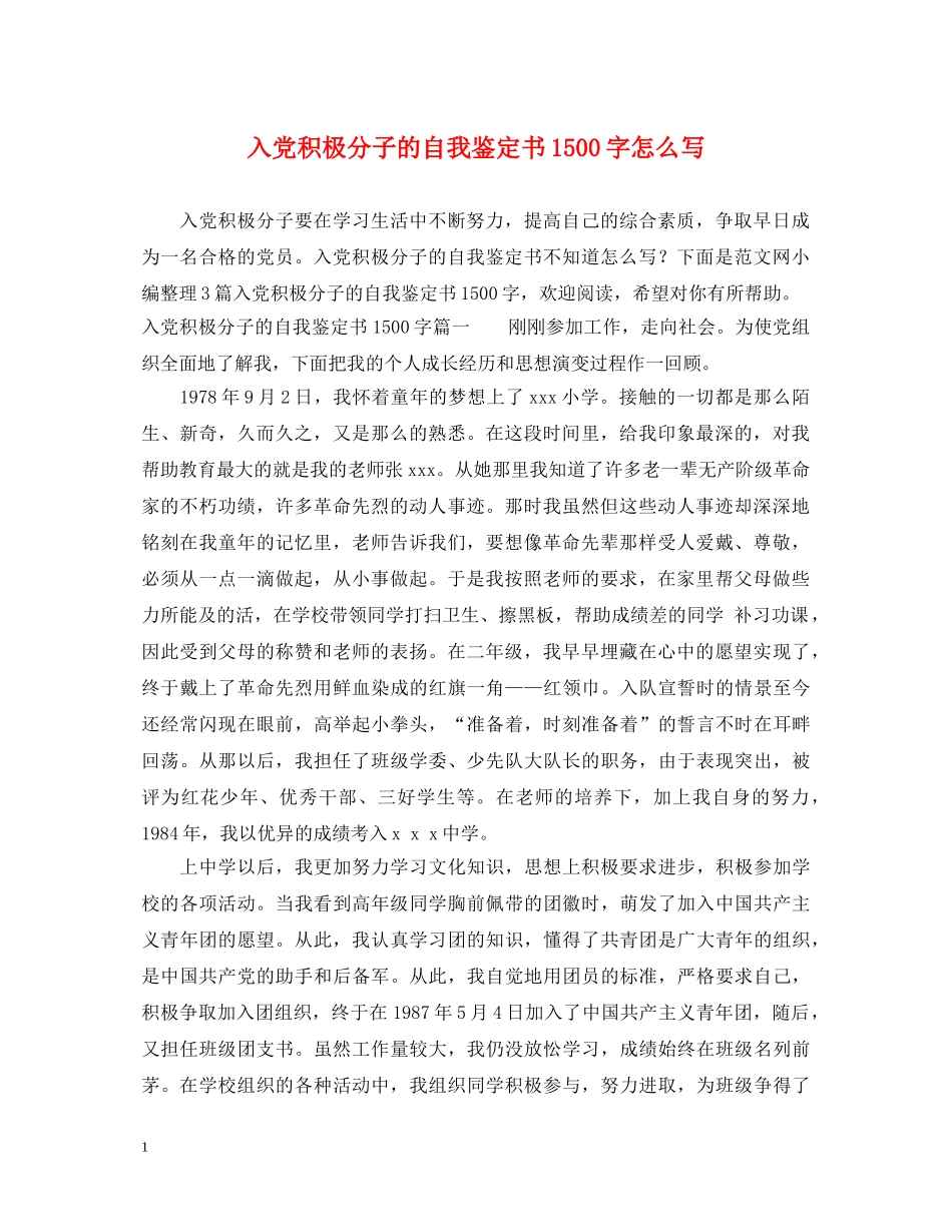 入党积极分子的自我鉴定书1500字怎么写 _第1页