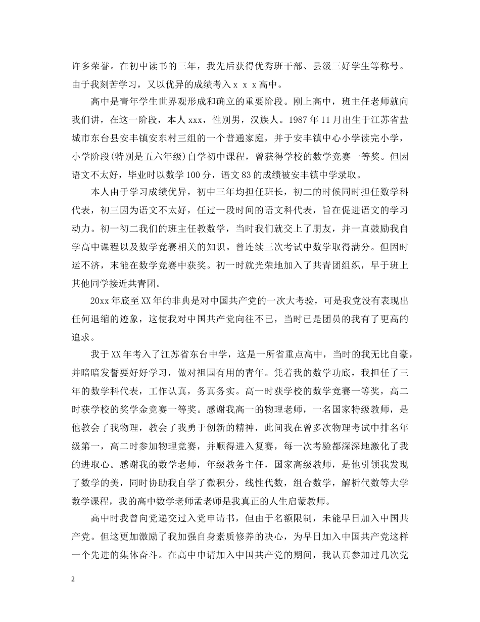 入党积极分子的自我鉴定书1500字怎么写 _第2页