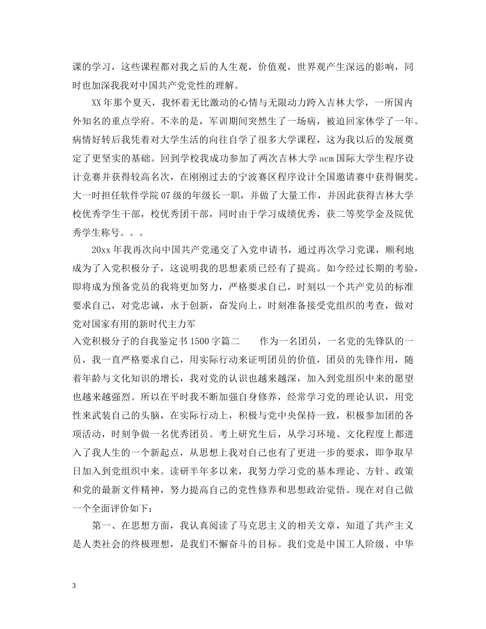 入党积极分子的自我鉴定书1500字怎么写 _第3页