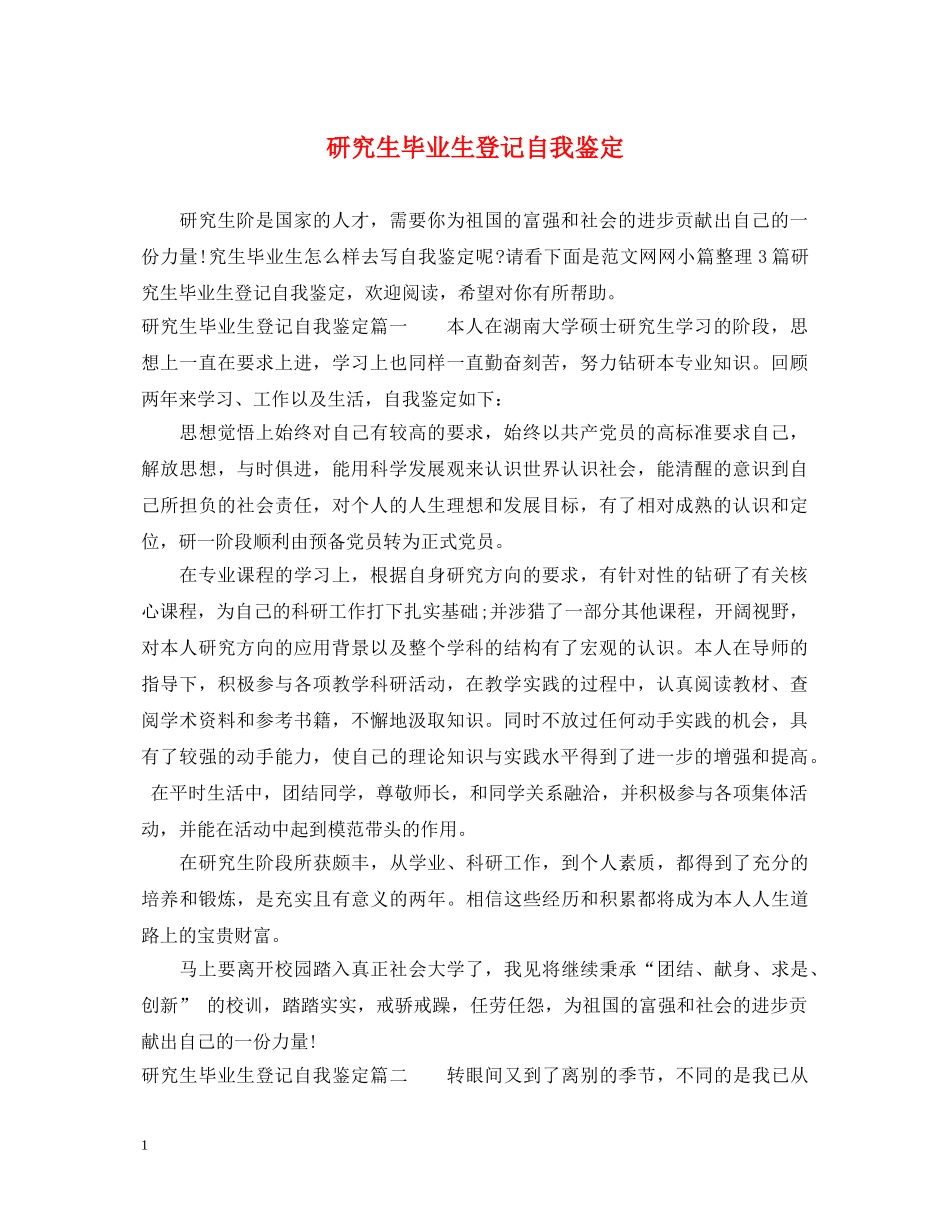 研究生毕业生登记自我鉴定 _第1页