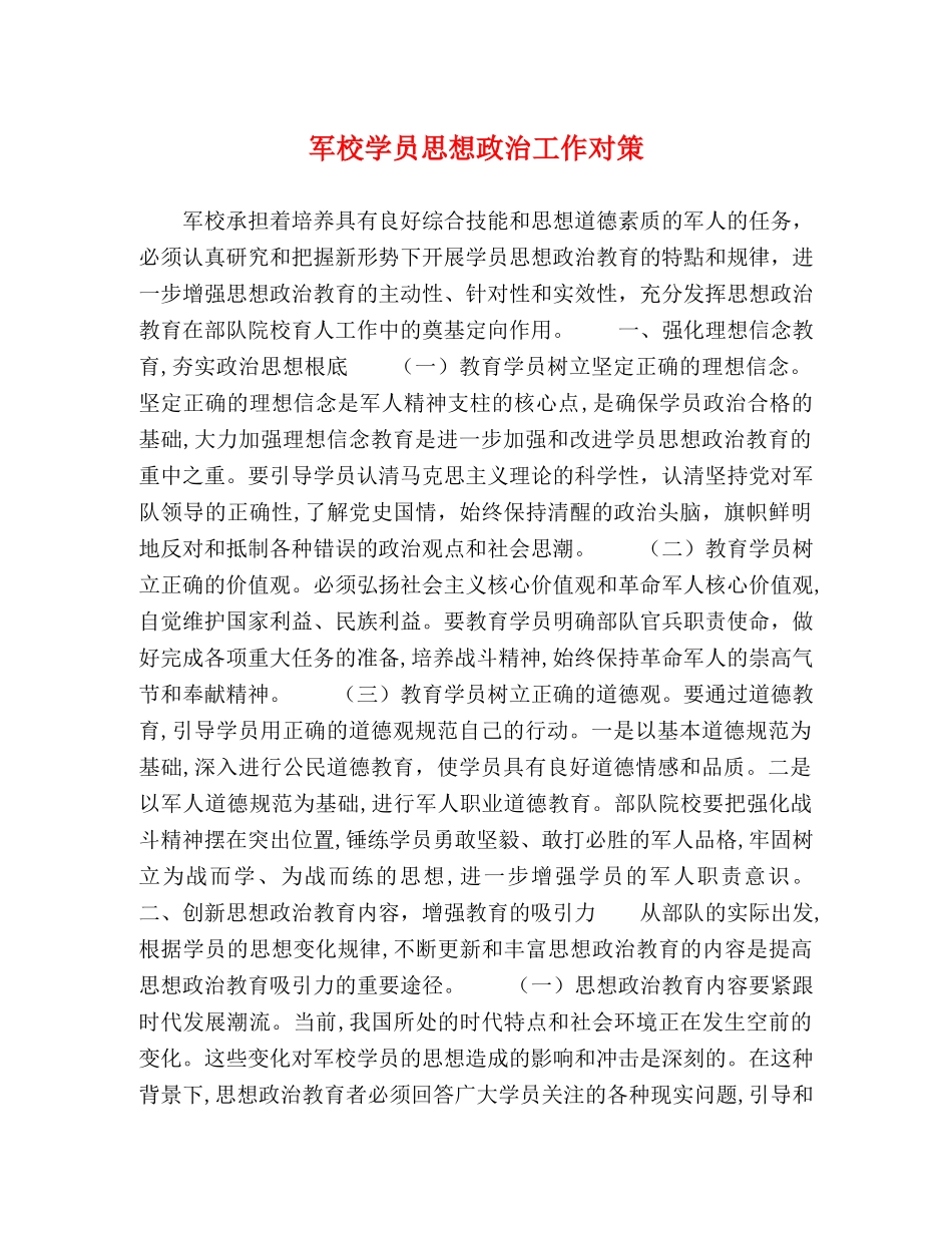 军校学员思想政治工作对策 _第1页