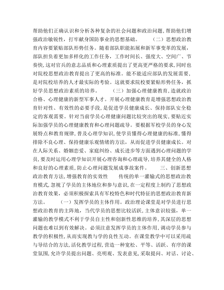 军校学员思想政治工作对策 _第2页