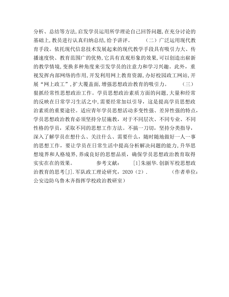 军校学员思想政治工作对策 _第3页