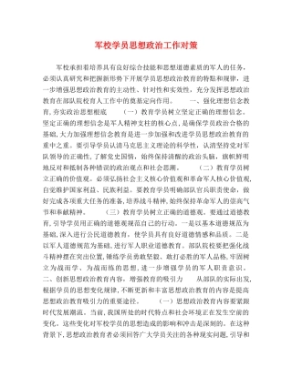 军校学员思想政治工作对策 