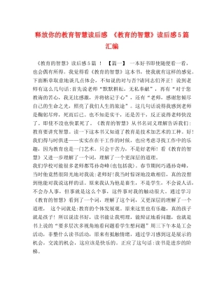 释放你的教育智慧读后感 《教育的智慧》读后感5篇汇编 