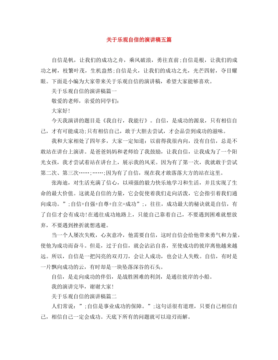 关于乐观自信的演讲稿五篇 _第1页