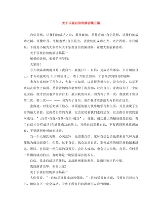 关于乐观自信的演讲稿五篇 