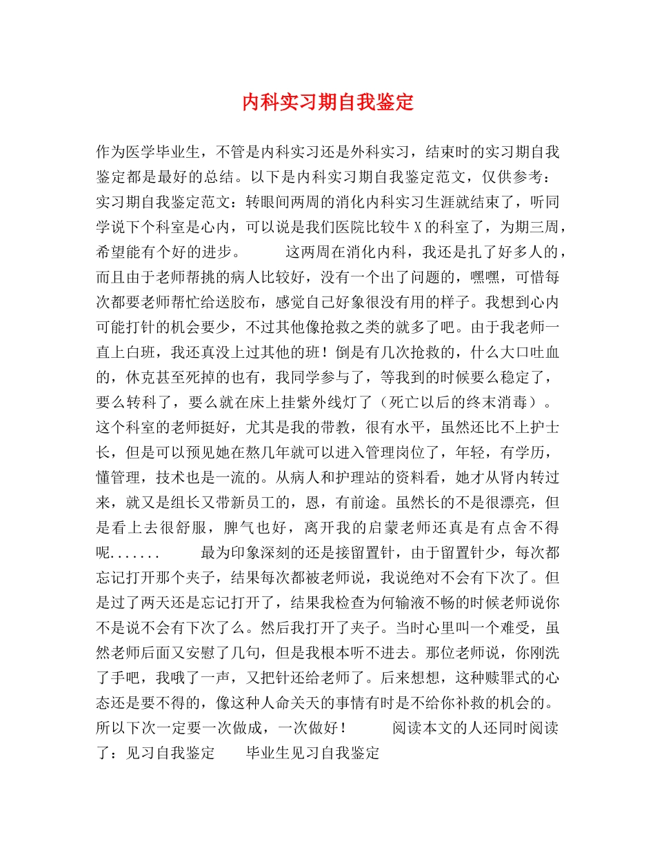 内科实习期自我鉴定 _第1页