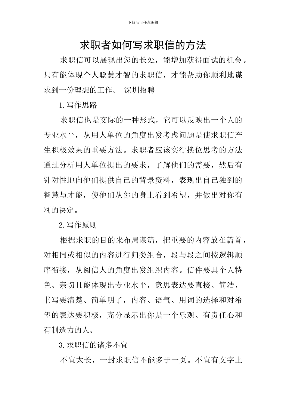 求职者如何写求职信的方法_第1页