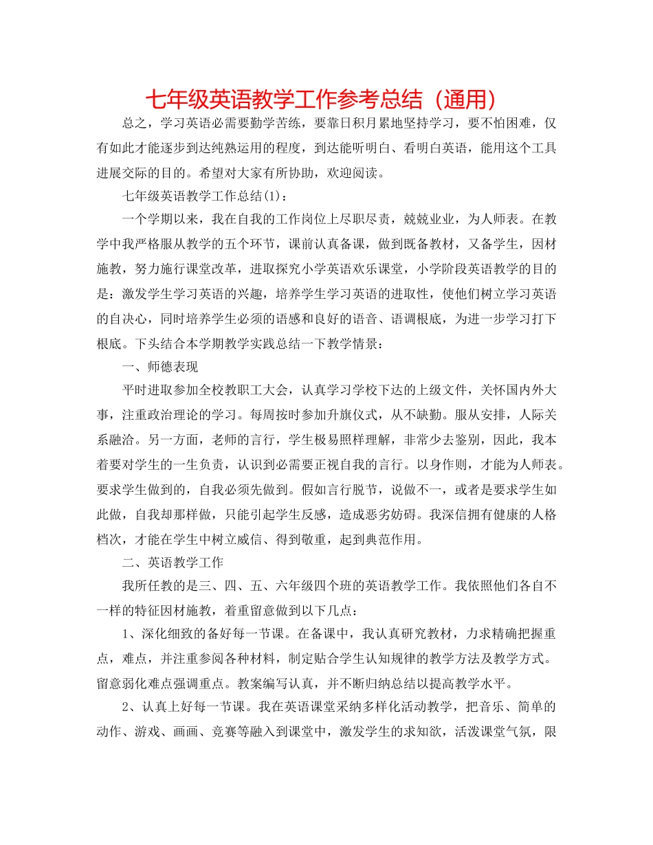 七年级英语教学工作参考总结（通用） _第1页