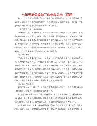 七年级英语教学工作参考总结（通用） 
