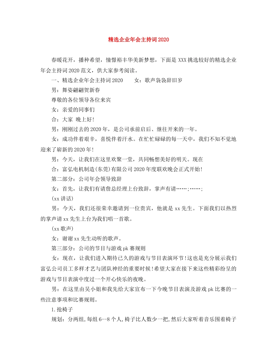 精选企业年会主持词2024 _第1页