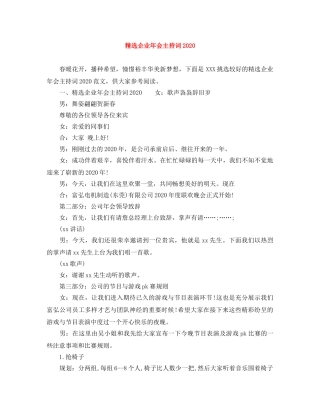 精选企业年会主持词2024 
