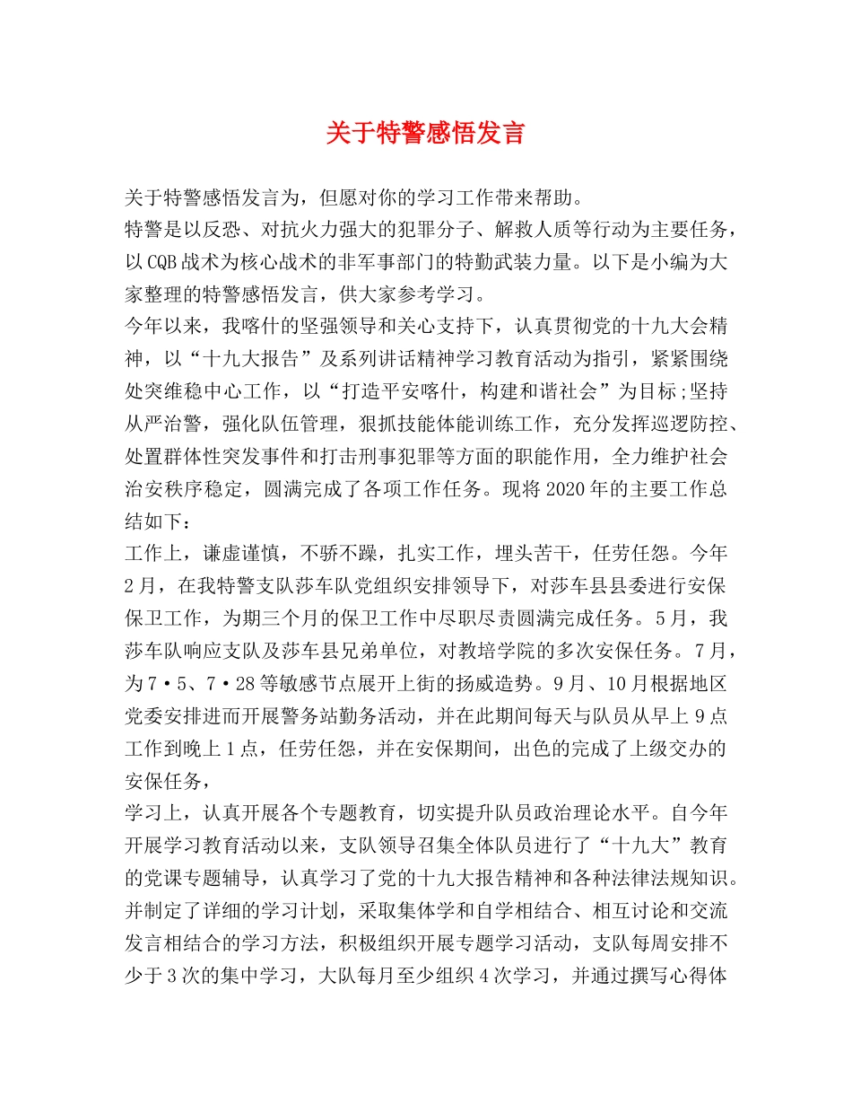 关于特警感悟发言 _第1页