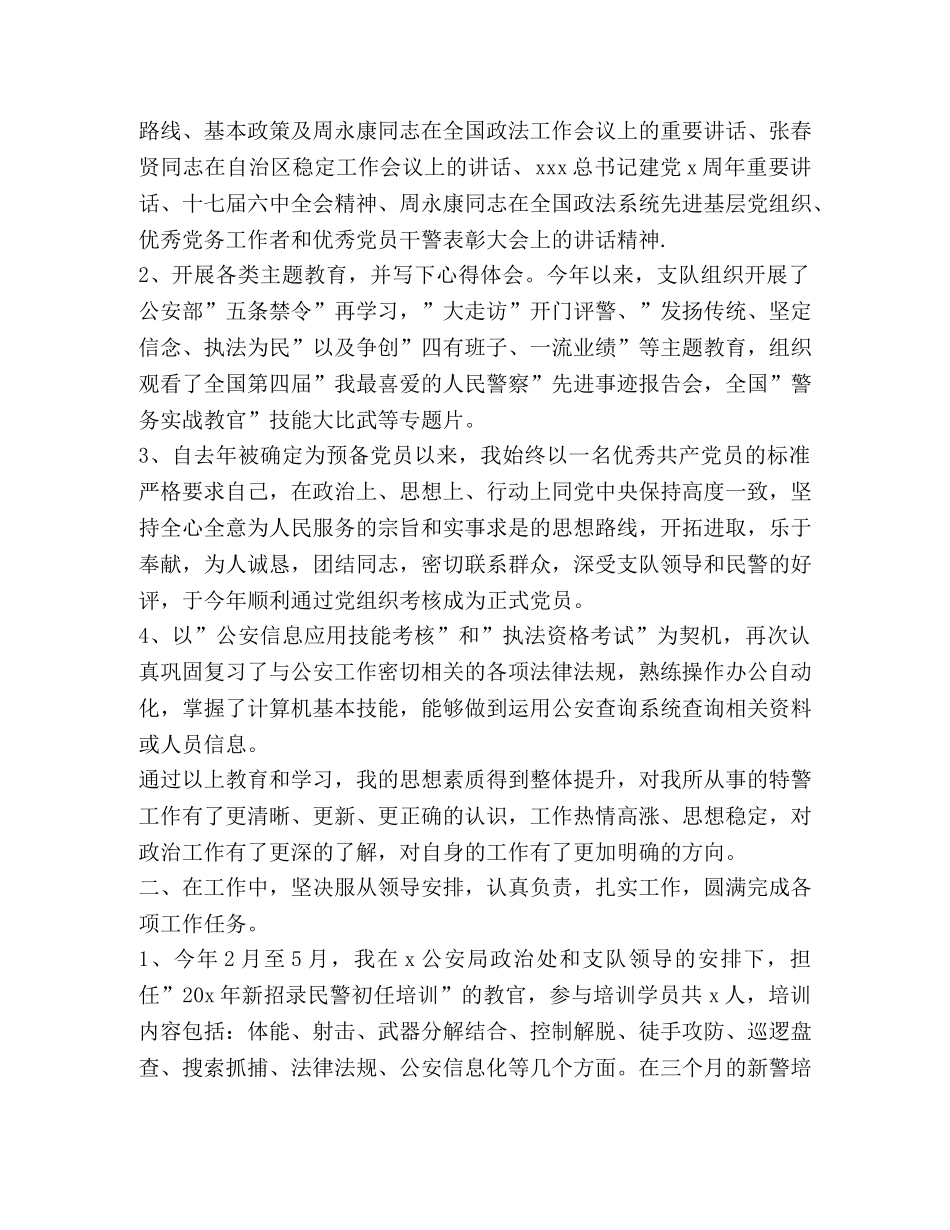 关于特警感悟发言 _第3页