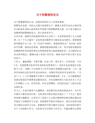关于特警感悟发言 