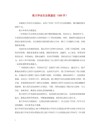 夜大毕业生自我鉴定（500字） 