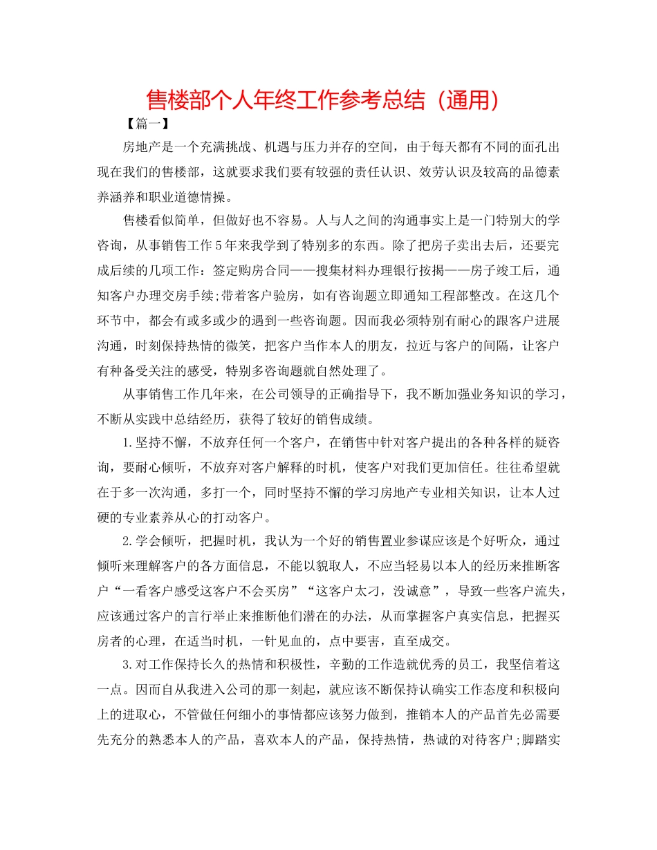 售楼部个人年终工作参考总结（通用） _第1页