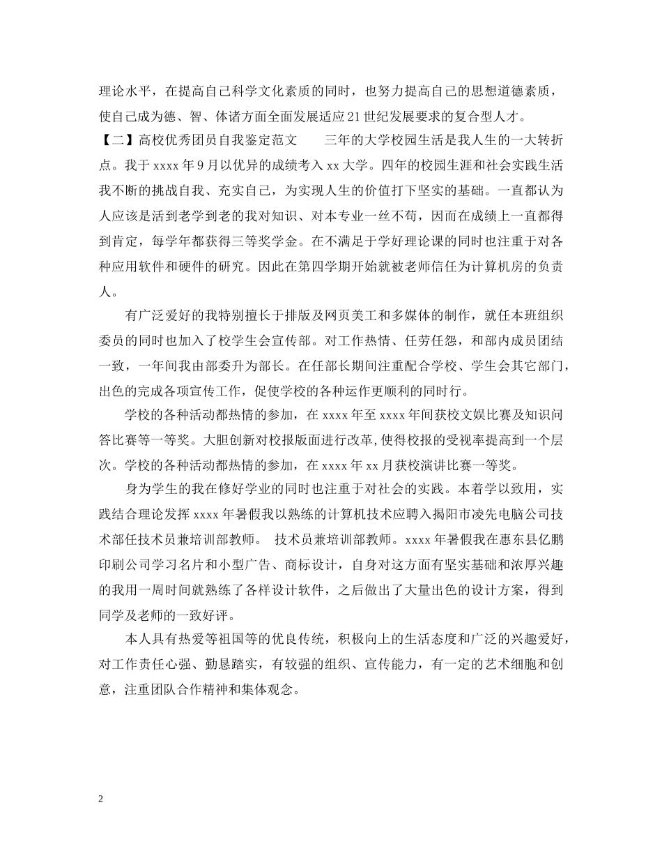 高校优秀团员自我鉴定范文 _第2页