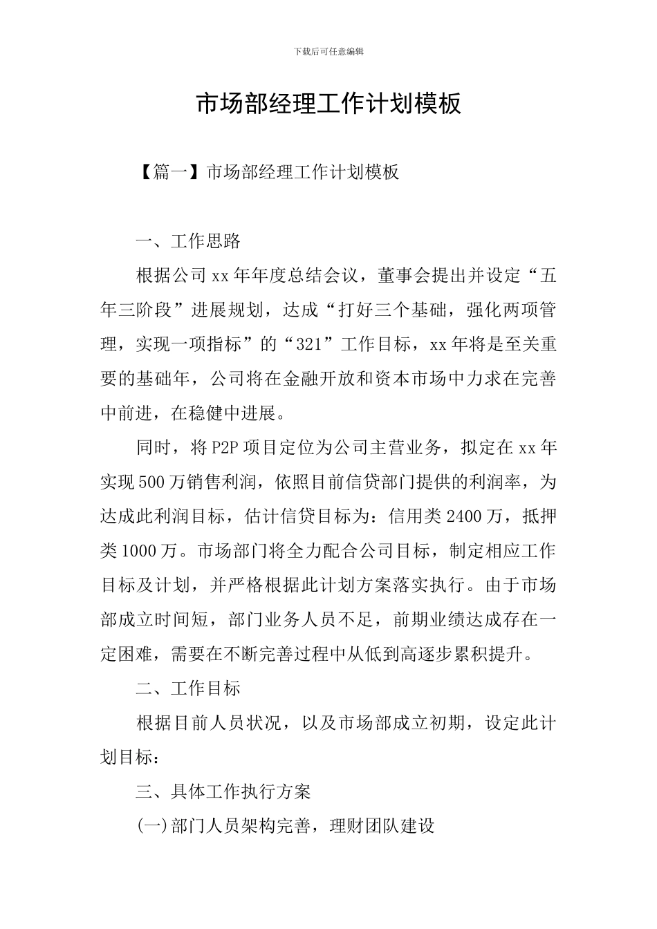 市场部经理工作计划模板_第1页