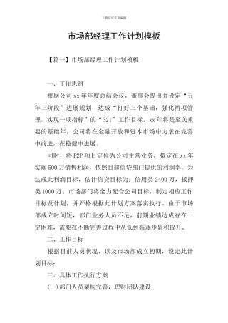 市场部经理工作计划模板