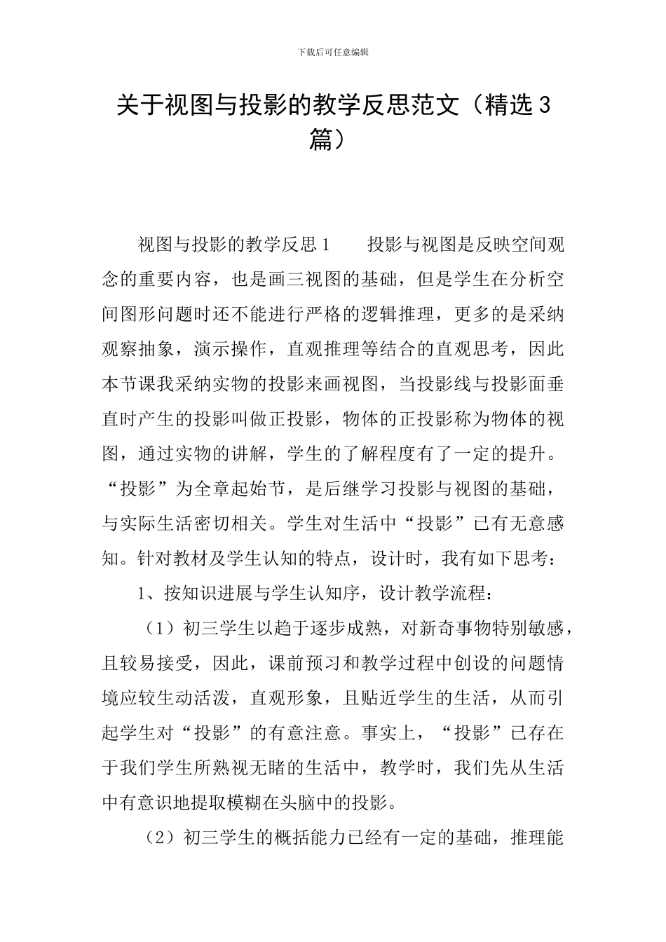 关于视图与投影的教学反思范文_第1页