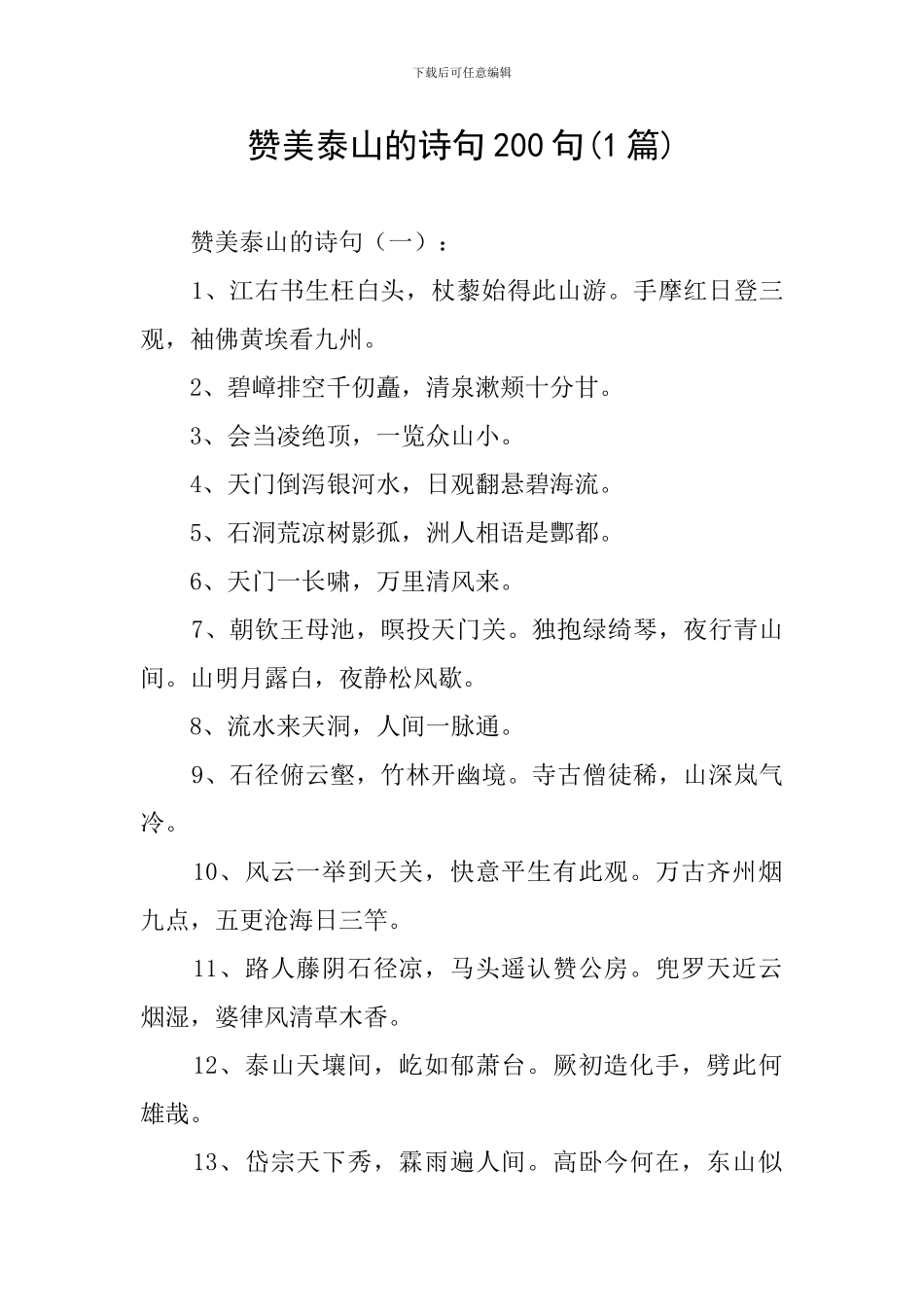 赞美泰山的诗句200句_第1页