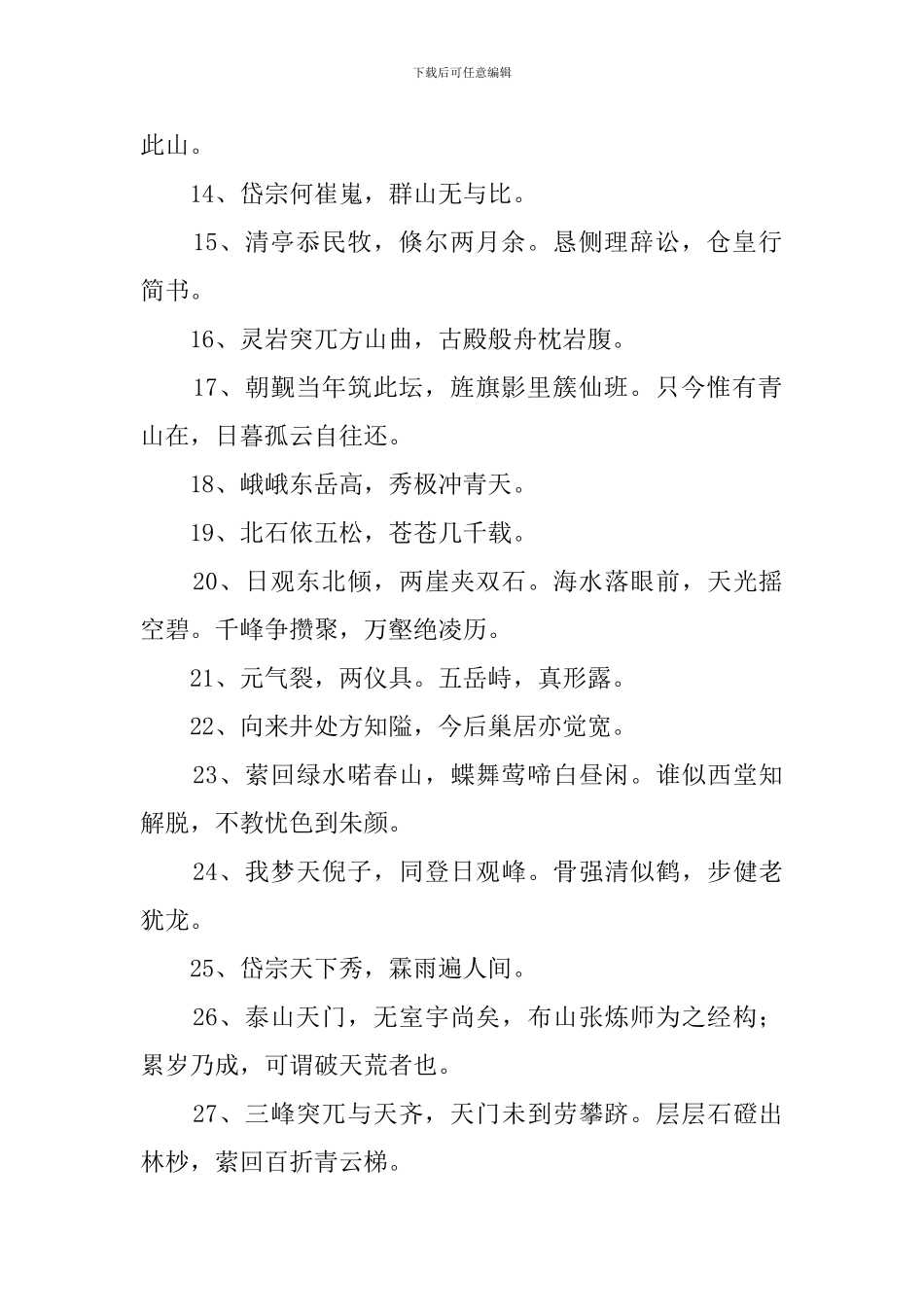 赞美泰山的诗句200句_第2页