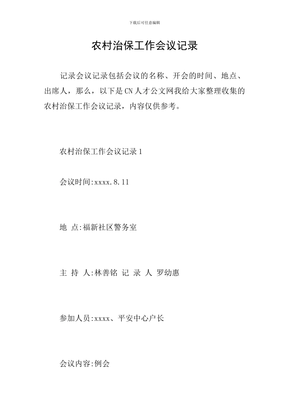 农村治保工作会议记录_第1页