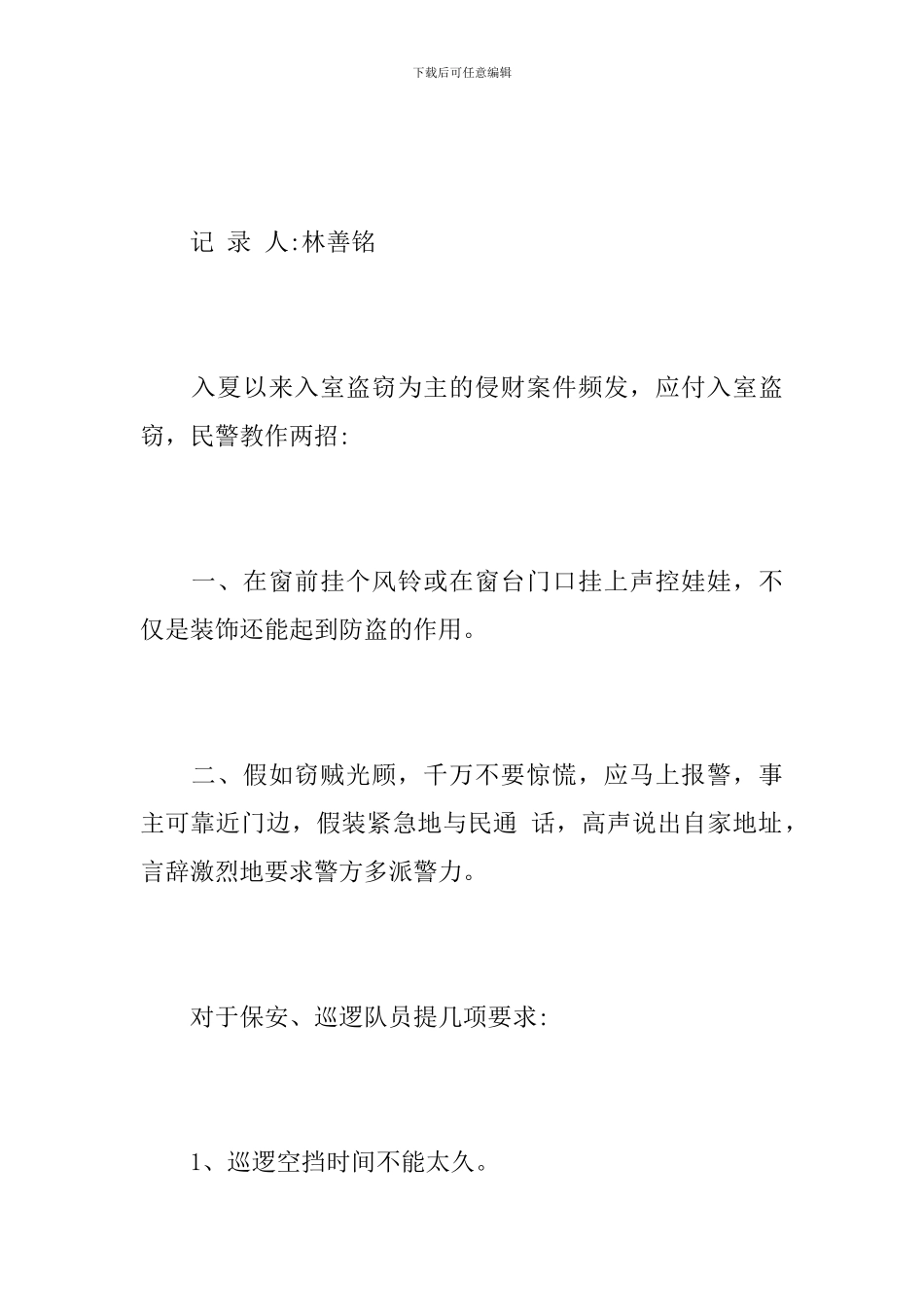 农村治保工作会议记录_第2页