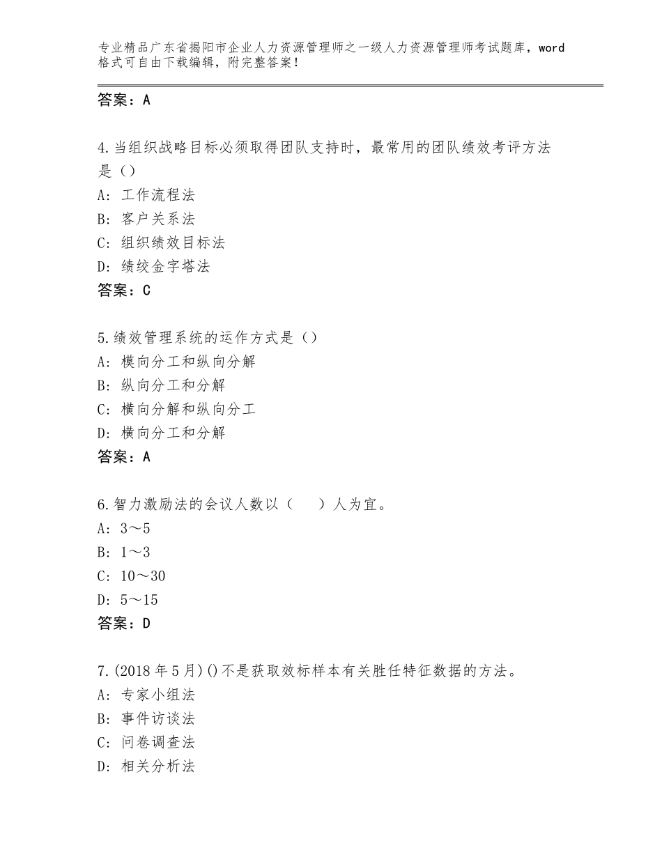 广东省揭阳市企业人力资源管理师之一级人力资源管理师考试完整版及参考答案（培优）_第2页