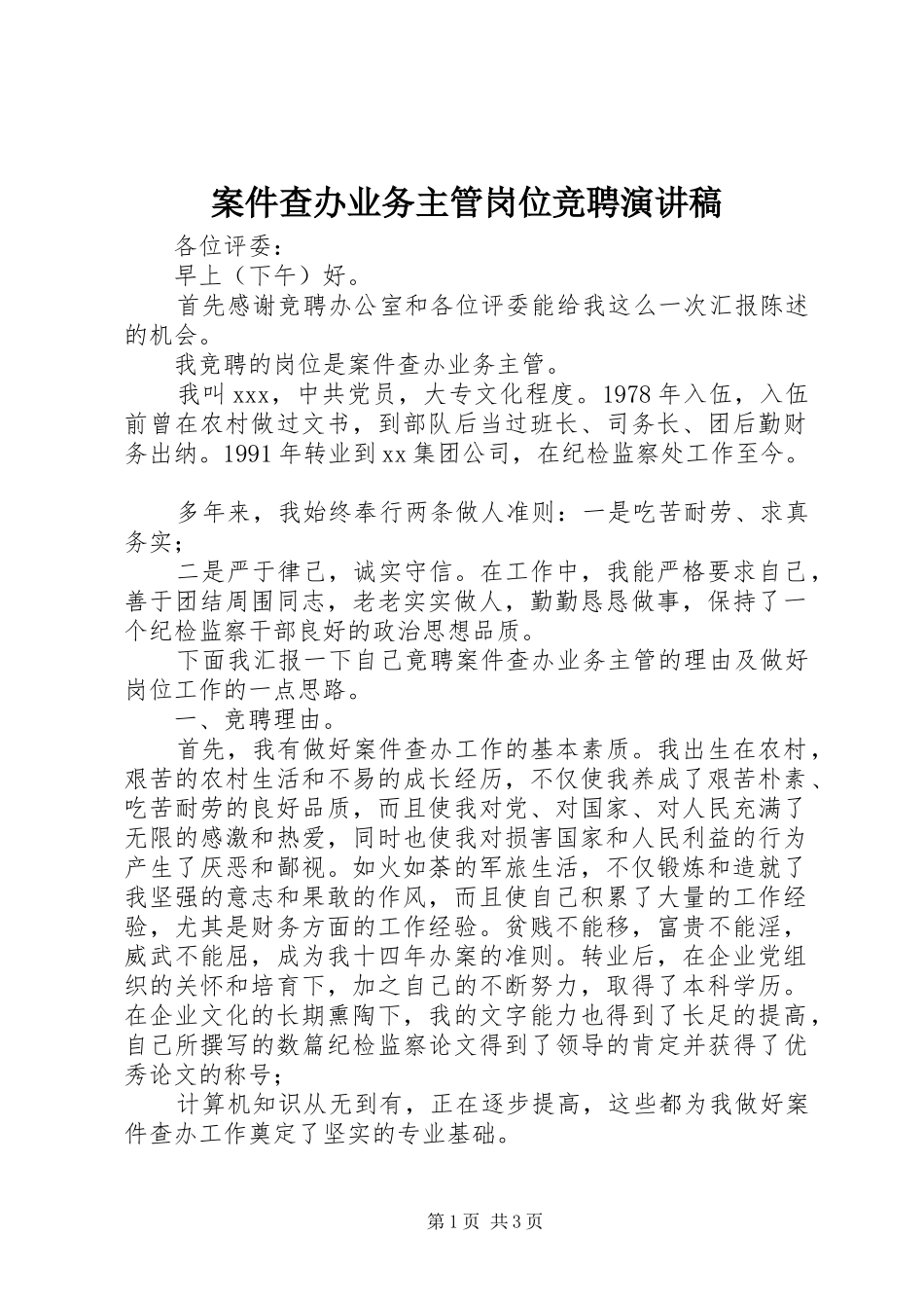 案件查办业务主管岗位竞聘演讲稿范文_第1页