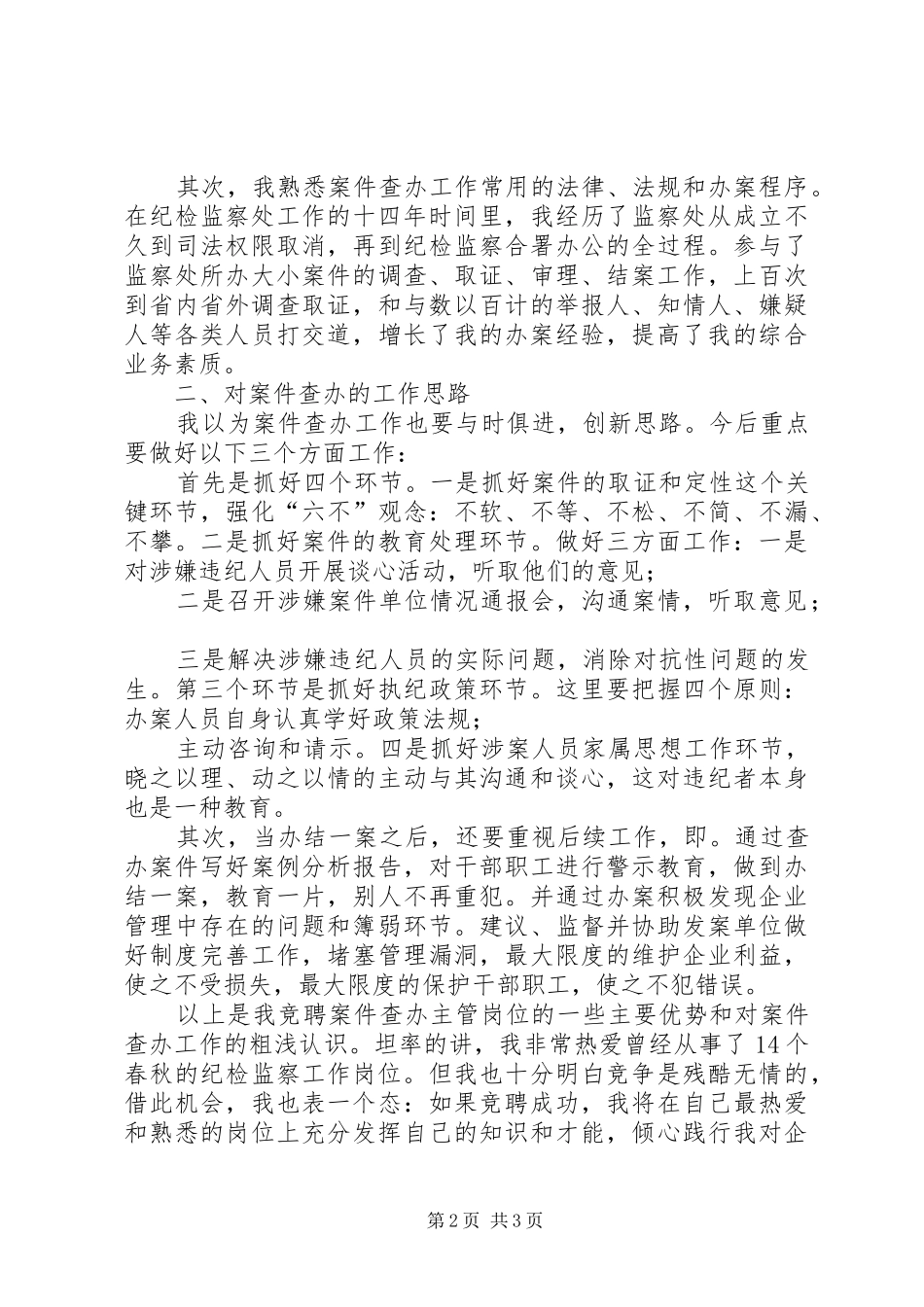 案件查办业务主管岗位竞聘演讲稿范文_第2页