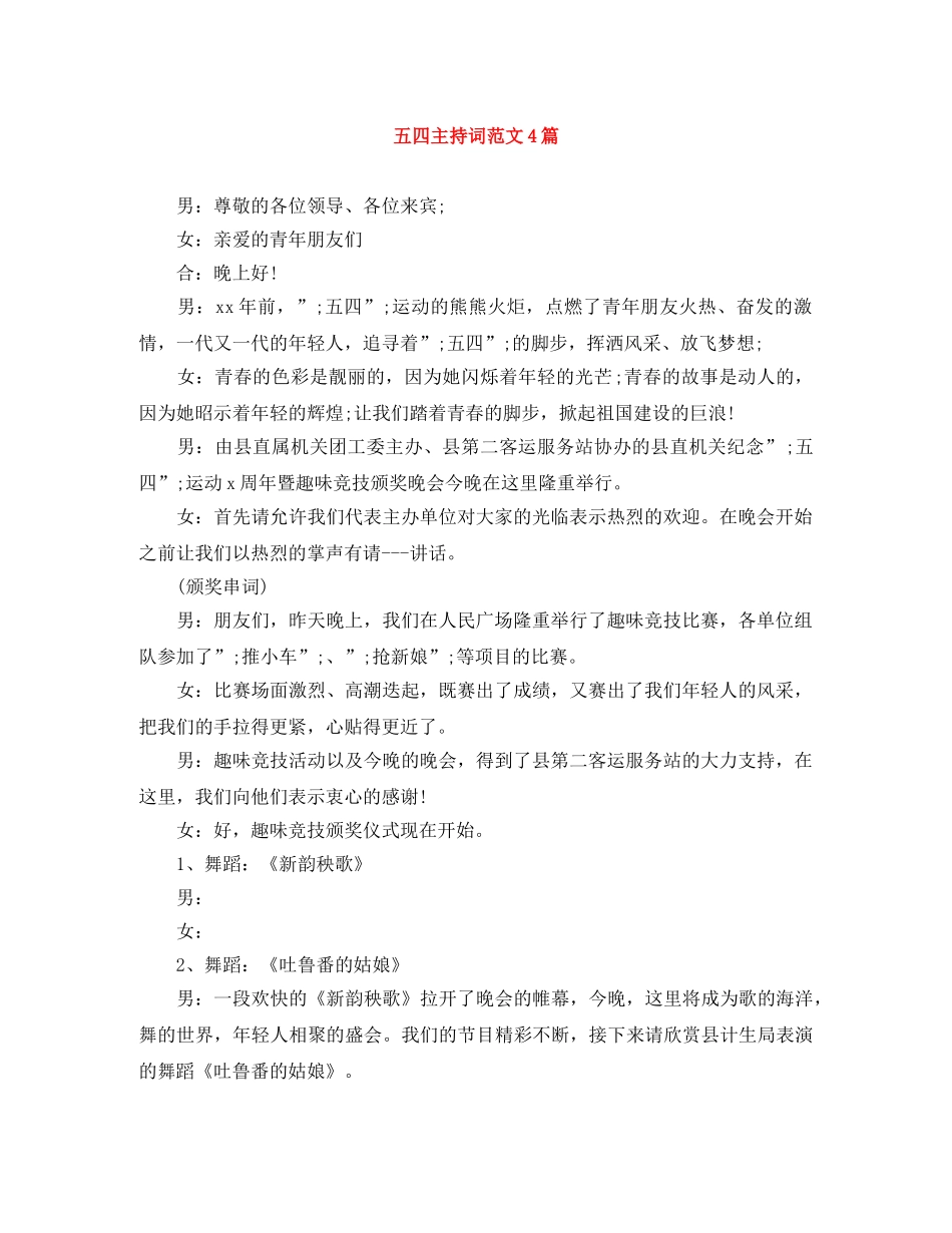 五四主持词范文4篇 _第1页