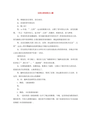 五四主持词范文4篇 