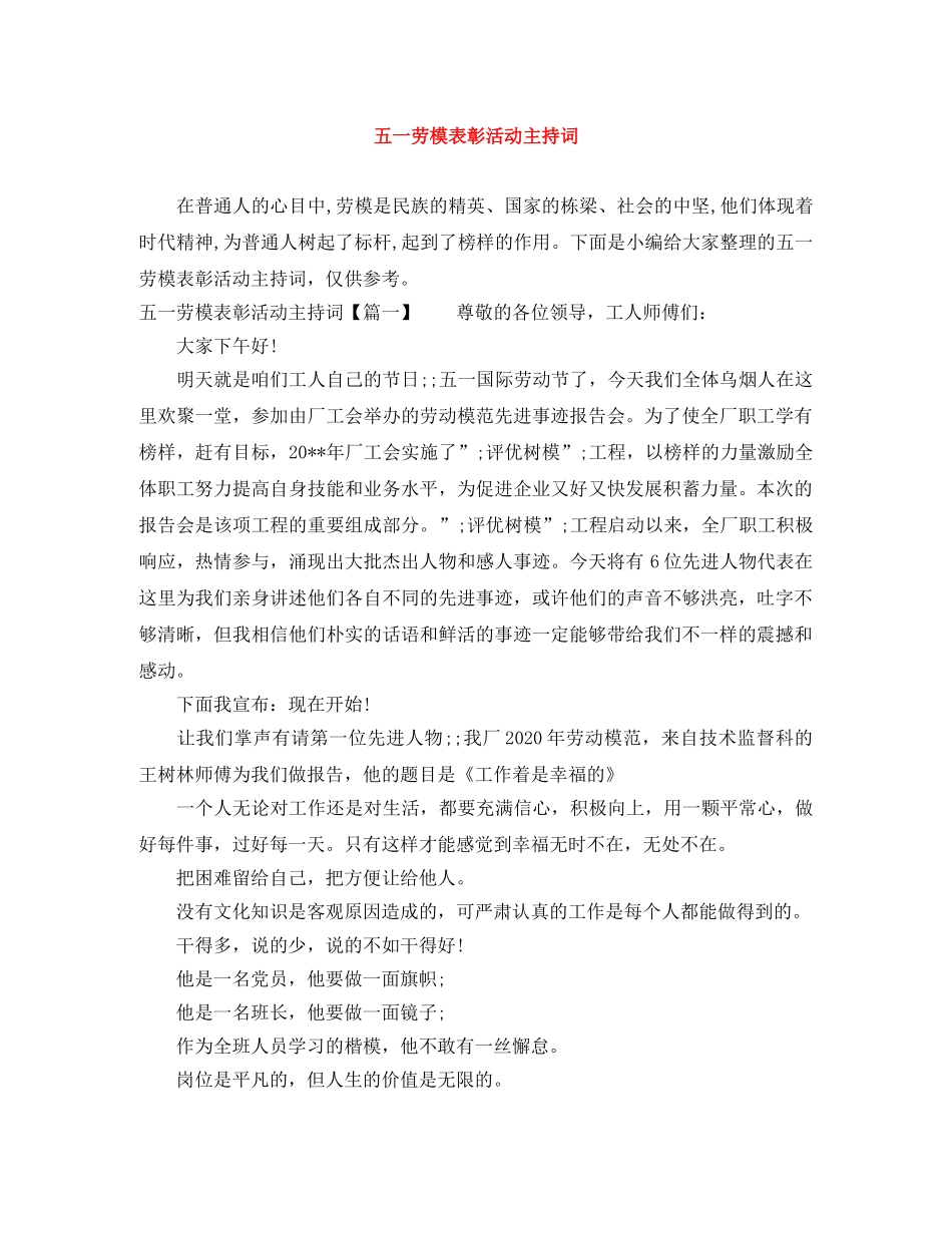 五一劳模表彰活动主持词 _第1页