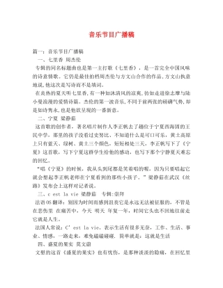 音乐节目广播稿2 