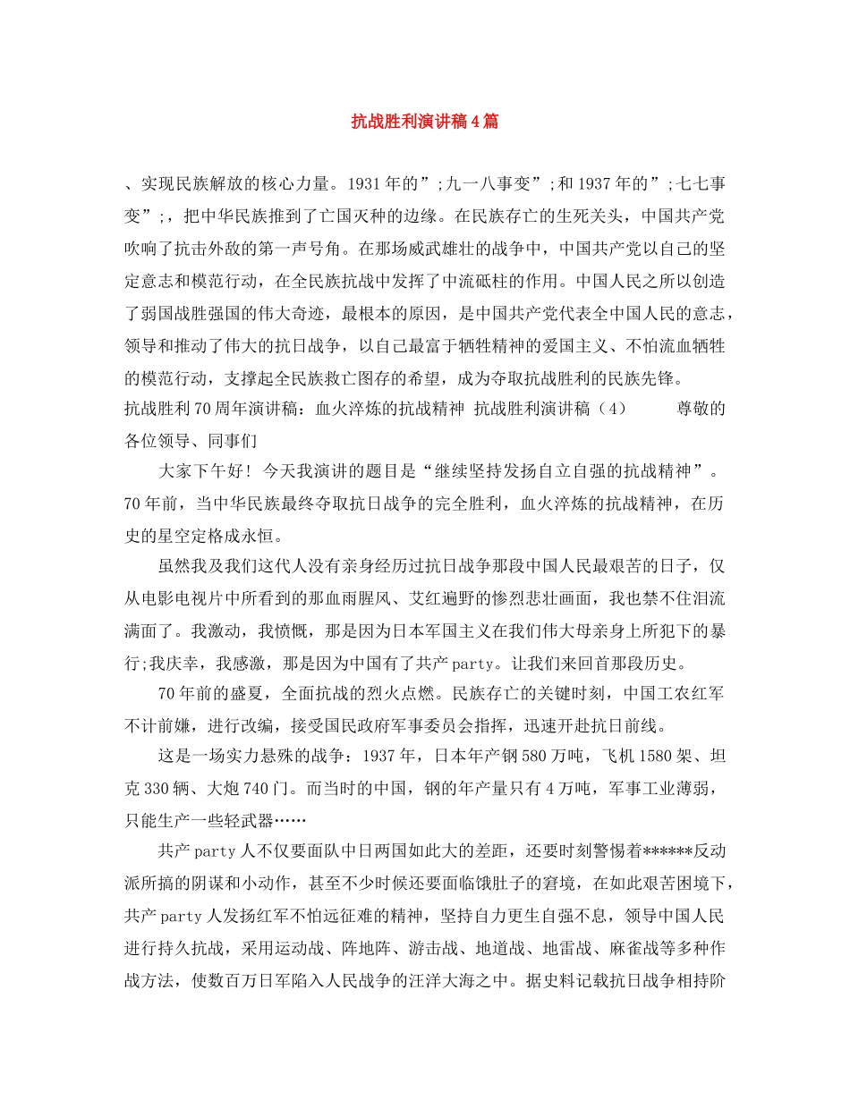 抗战胜利演讲稿4篇 _第1页