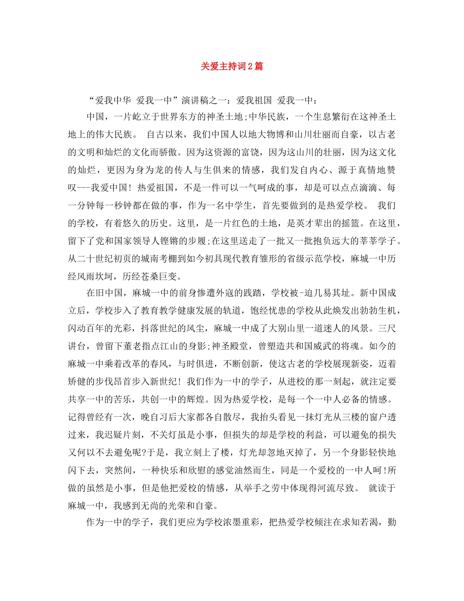 关爱主持词2篇 _第1页