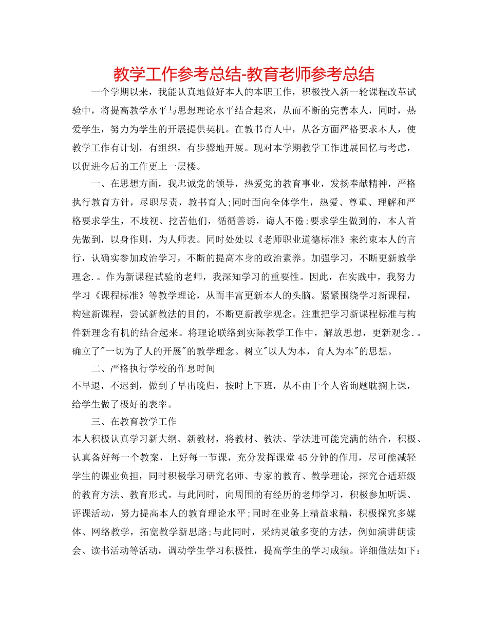 教学工作参考总结-教育教师参考总结 _第1页