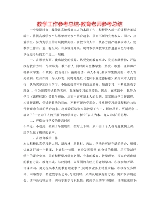 教学工作参考总结-教育教师参考总结 