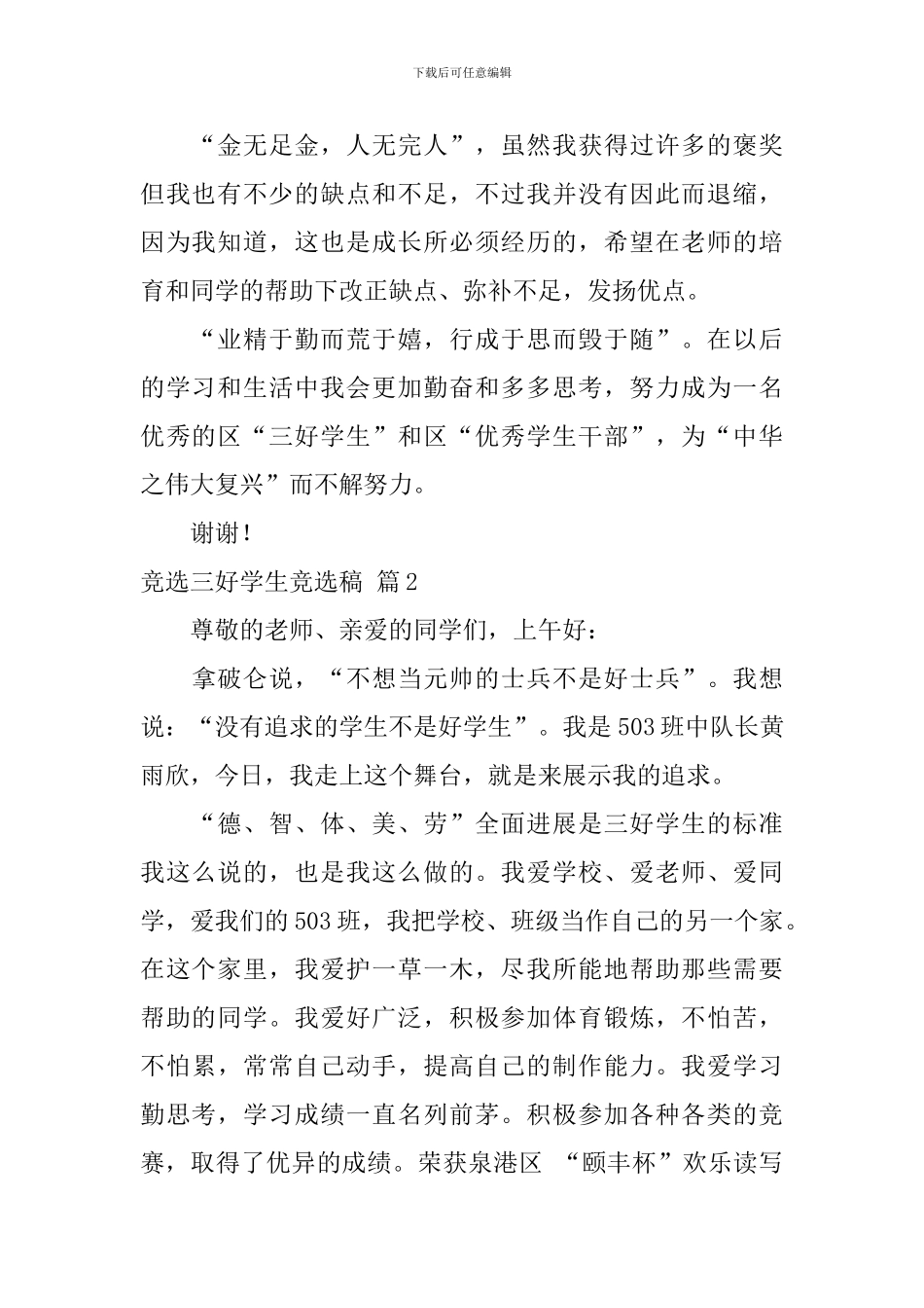 【精华】竞选三好学生竞选稿4篇_第2页