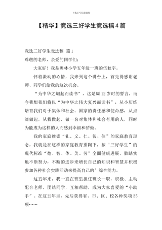 【精华】竞选三好学生竞选稿4篇