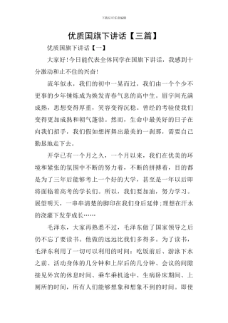 优质国旗下讲话