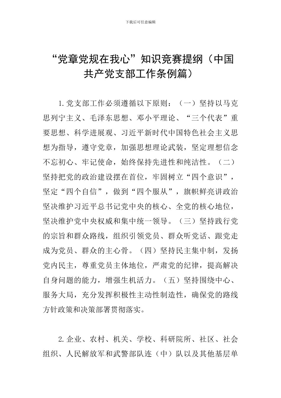 “党章党规在我心”知识竞赛提纲(中国共产党支部工作条例篇)_第1页